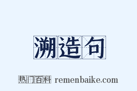 溯造句是什么意思的图片